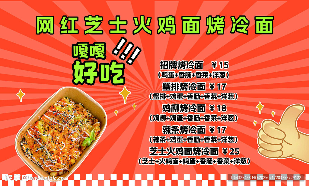烤冷面