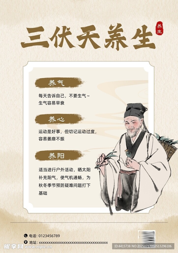 养生馆中式国风三伏天养生知识