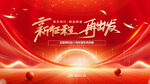 新征程再出年终庆点发背景图