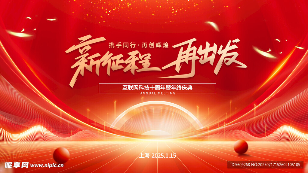 新征程再出年终庆点发背景图