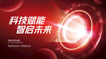 科技赋能智慧未来背景海报