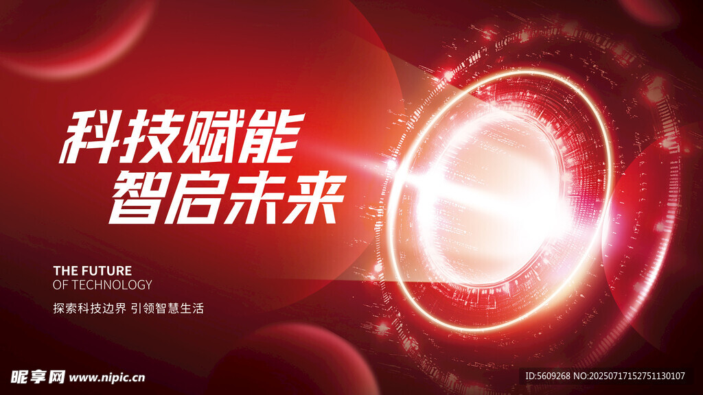 科技赋能智慧未来背景海报