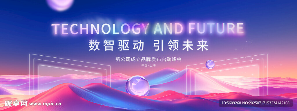 智能科技引领未来发布会背景