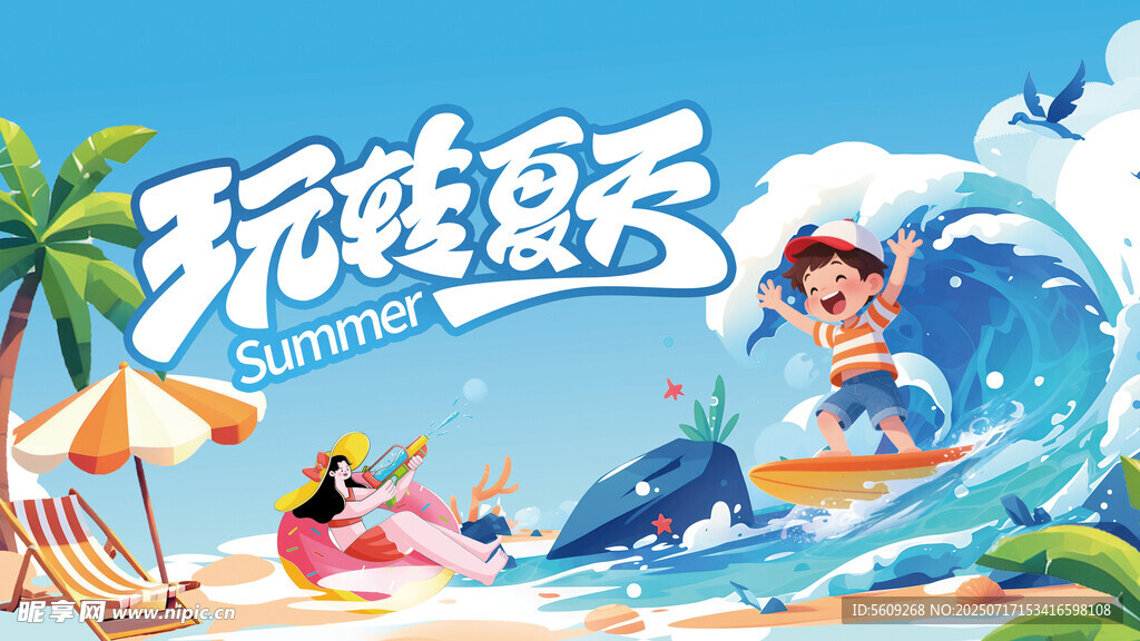 玩转夏日水上欢乐时光背景