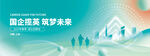 国企逐梦共赴美好未来招聘背板