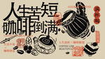 人生苦短咖啡倒满网红文字背景