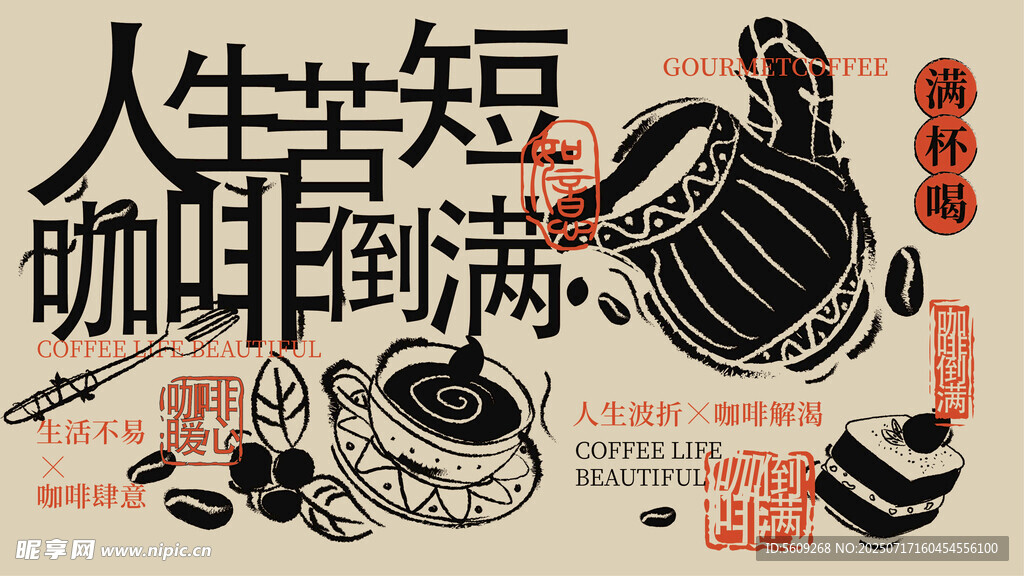 人生苦短咖啡倒满网红文字背景