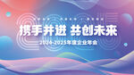 携手并进共创未来活动年会背景