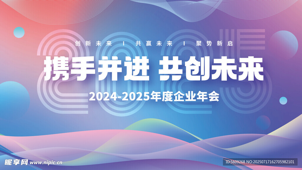 携手并进共创未来活动年会背景