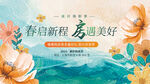 春启新程 邂逅美好售楼展板