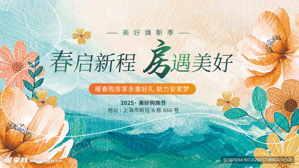 春启新程 邂逅美好售楼展板
