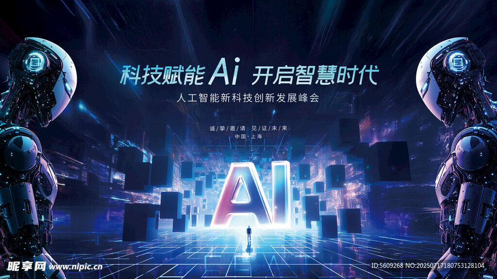 科技赋能人工智能ai峰会展板