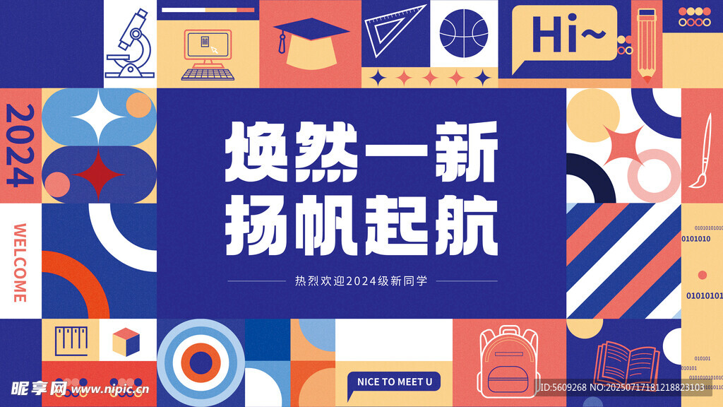 焕然一新扬帆起航开学海报展板