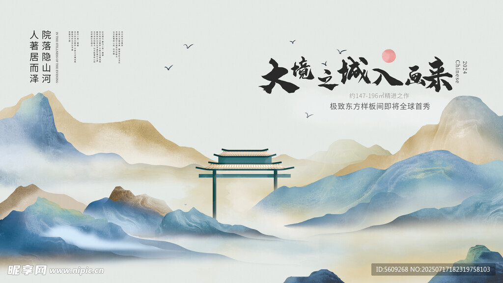 中式山水意境售楼海报展板