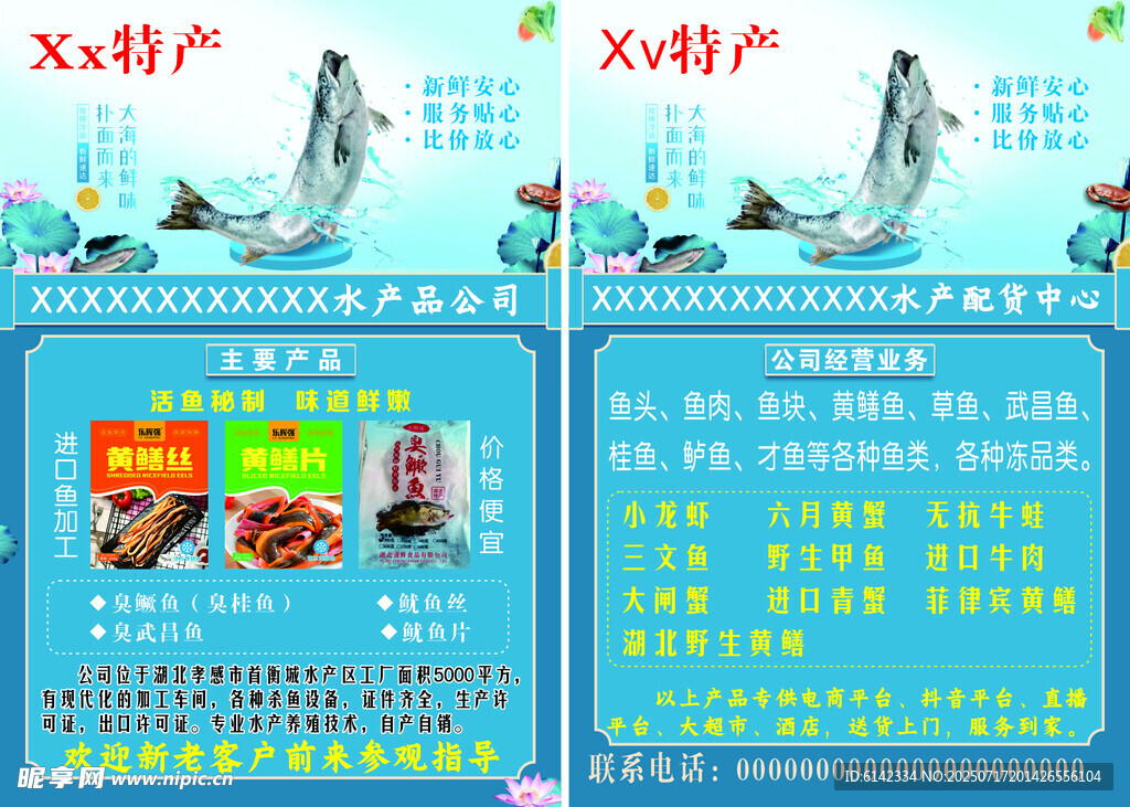 水产特产 宣传单