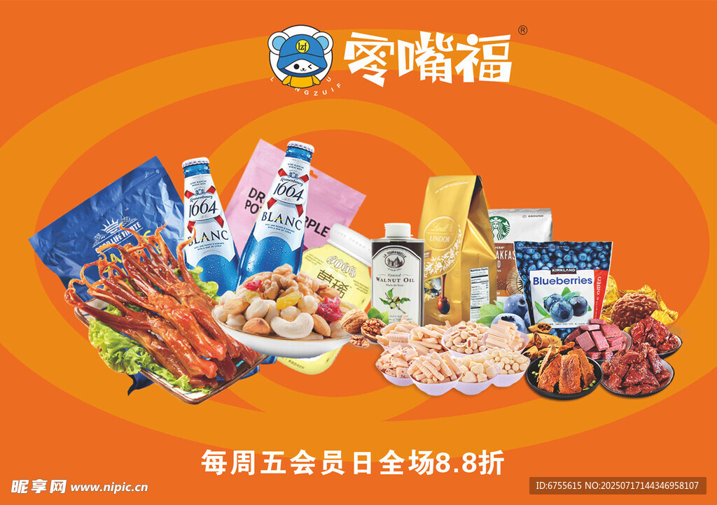 零嘴福海报设计模版