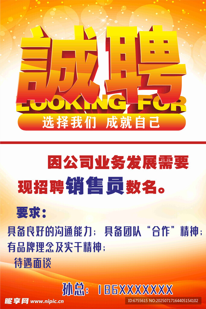 诚聘销售员广告海报