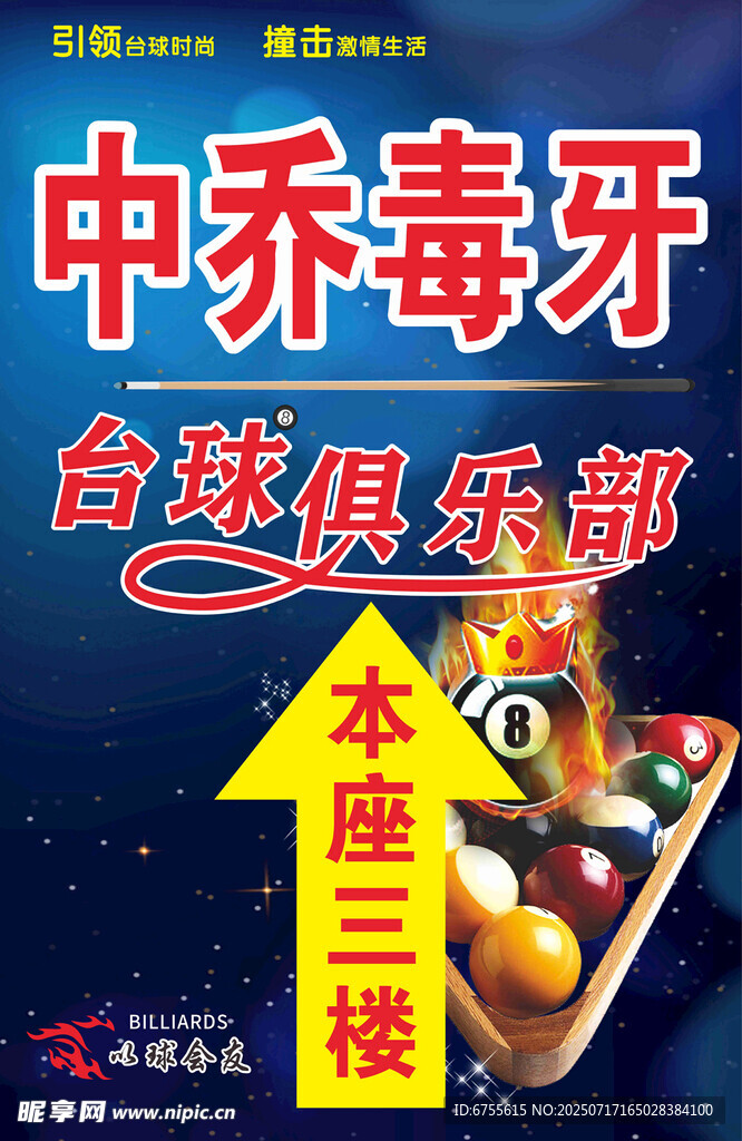 台球俱乐部指示牌设计