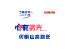 心有微光何惧山高路长