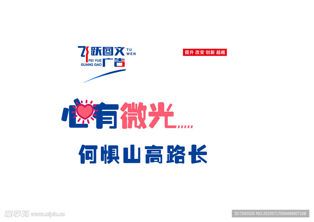 心有微光何惧山高路长