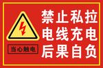 当心触电