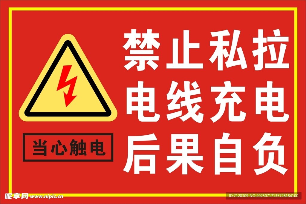 当心触电