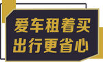 爱车租买  出行更省心