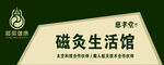 磁灸生活馆招牌展示