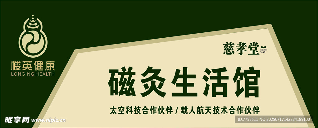 磁灸生活馆招牌展示