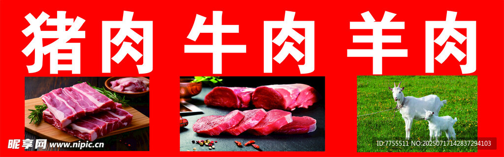 猪牛羊鲜肉食材展示