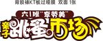 华北宠物市场宣传海报