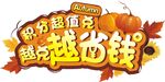 秋季促销越存越省钱