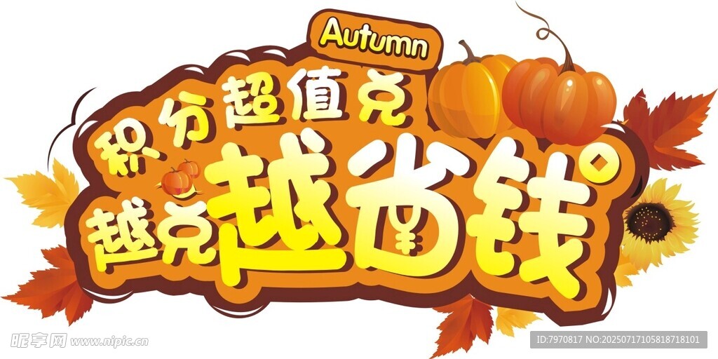 秋季促销越存越省钱