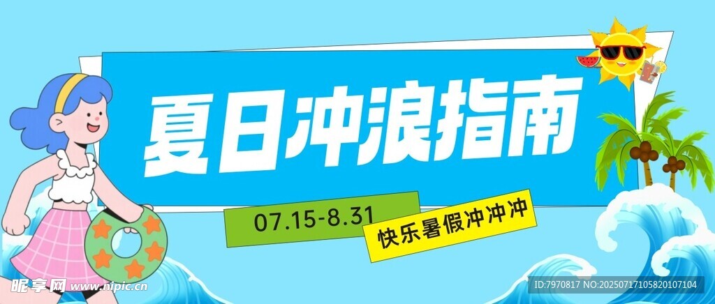 夏日冲浪指南宣传海报