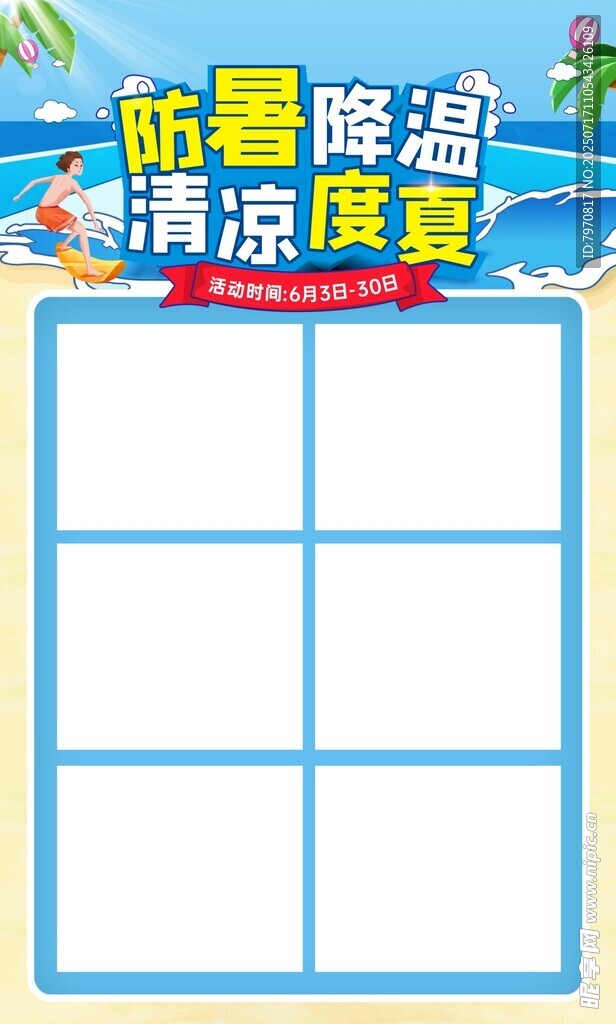 防暑降温清凉制度展示板