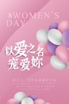 三八节以爱之名宠爱你