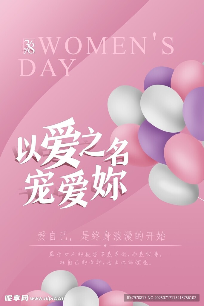 三八节以爱之名宠爱你