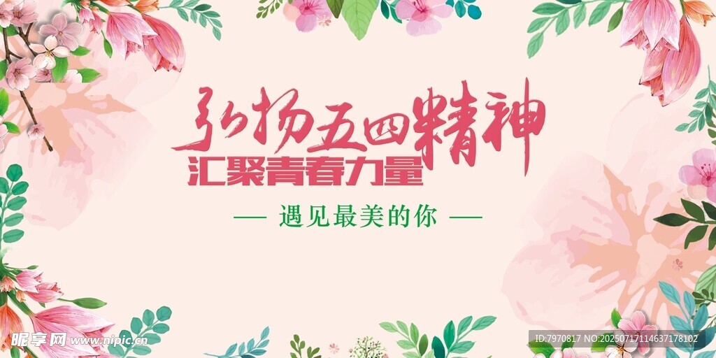弘扬五四精神宣传海报