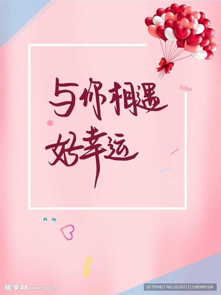 与你相遇好幸运