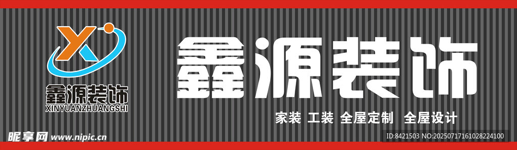 鑫源装饰招牌