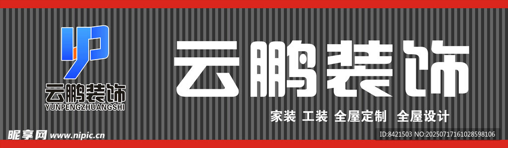 云鹏装饰招牌