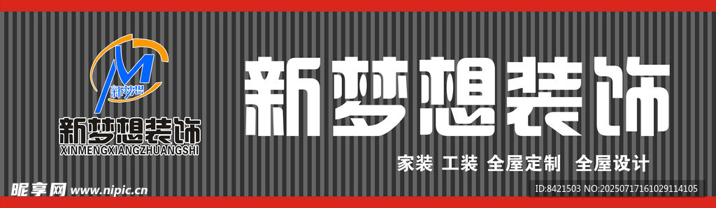 新梦想装饰招牌