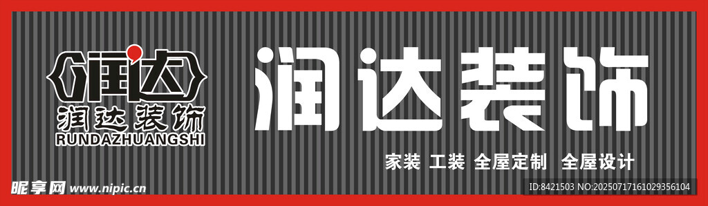 润达装饰招牌