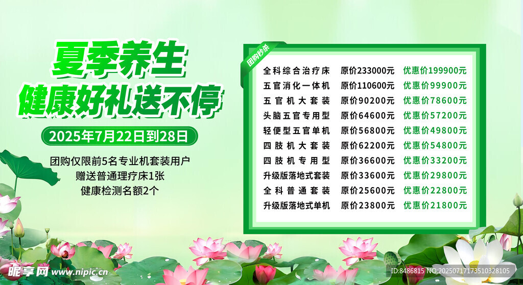 夏季养生优惠海报