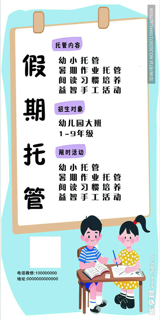 假期托管服务宣传海报