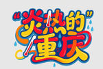 炎热都天气
