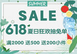 618夏日促销狂欢海报