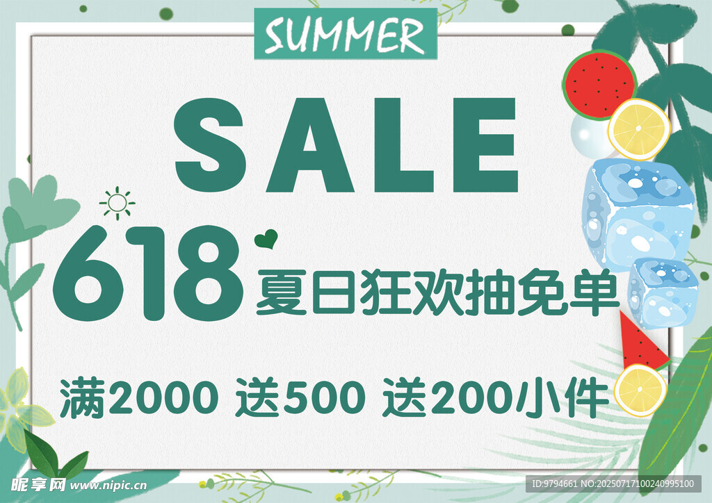 618夏日促销狂欢海报