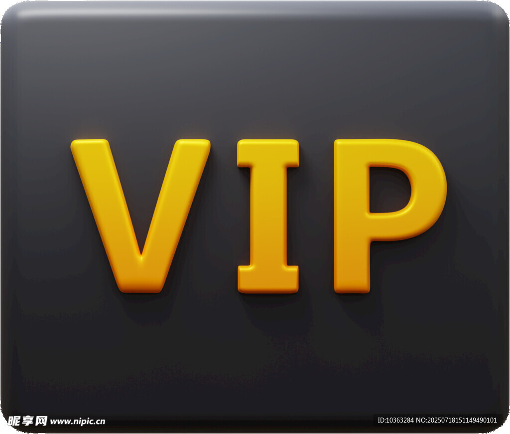 VIP会员