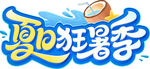 夏日标题设计
